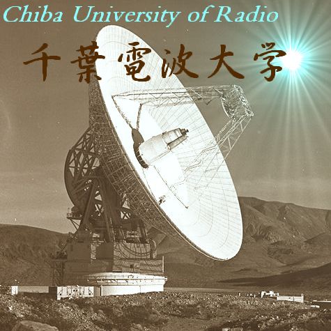 千葉電波大学: Chiba University of Radio